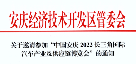 关于安庆经济技术开发区管委会邀请参加2022长三角汽车产业博览会的通知！