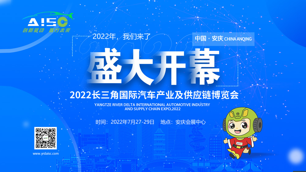 创新驱动，智行未来|中国安庆2022长三角国际汽车产业及供应链博览会昨日盛大开幕！