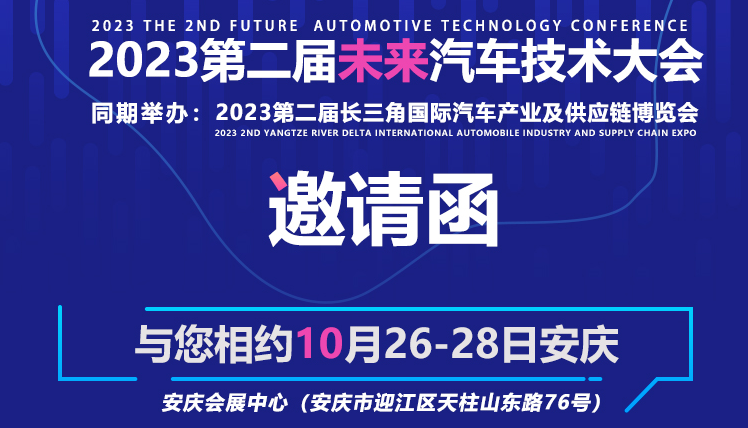 2023第二届未来汽车技术大会