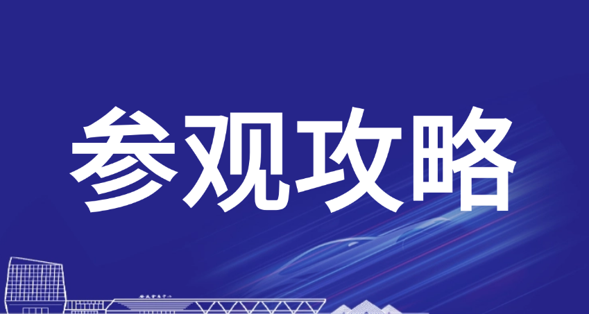 展前必看！超详细纯干货攻略！2024长三角国际汽车产业及供应链博览会