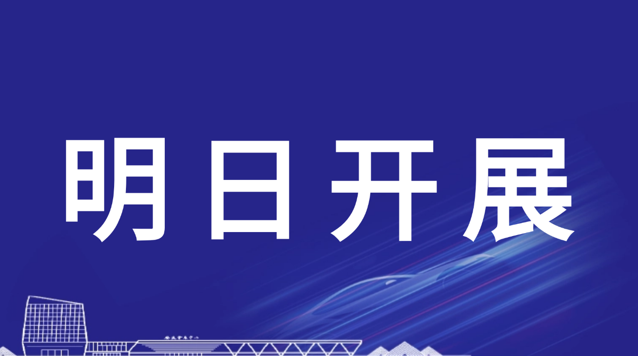 明日开幕 | 2024长三角国际汽车产业及供应链博览会布展现场提前看！